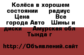 Колёса в хорошем состоянии! 13 радиус › Цена ­ 12 000 - Все города Авто » Шины и диски   . Амурская обл.,Тында г.